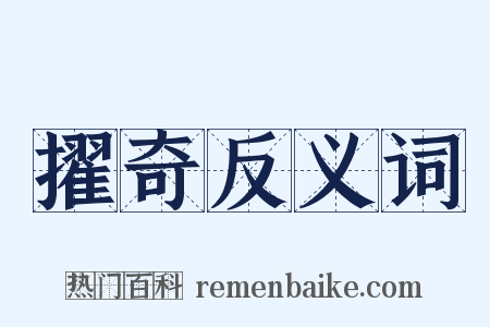 擢奇反义词是什么意思的图片